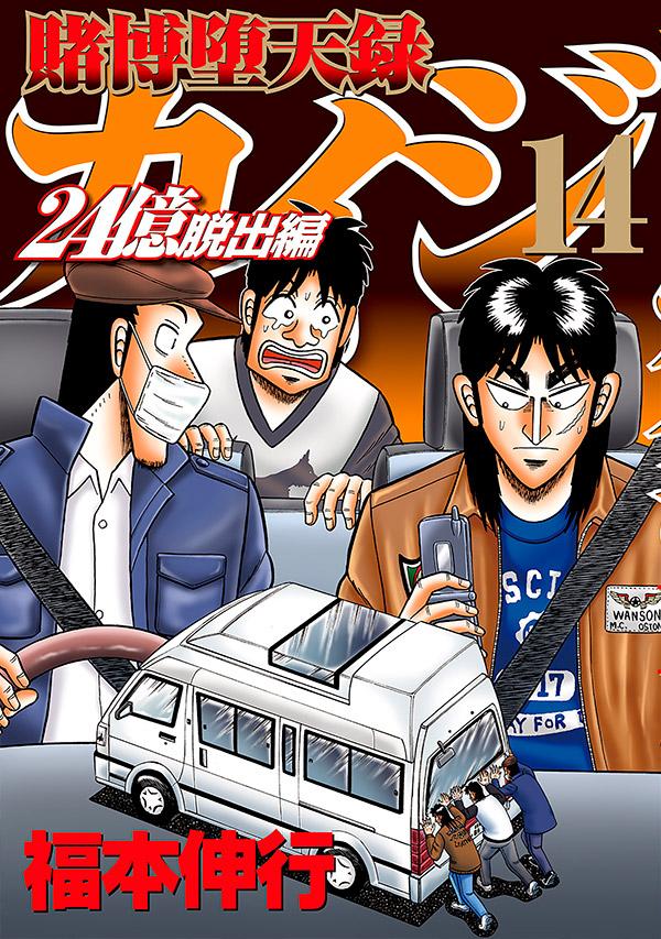 楽天ブックス 賭博堕天録カイジ 24億脱出編 14 福本 伸行 本 楽天ブックス 賭博堕天録カイジ 24億脱出編 14 福本 伸行 本